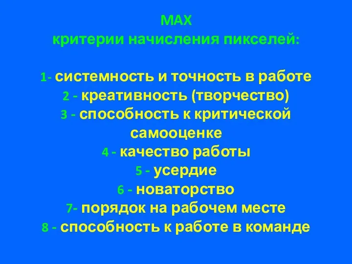 MAX критерии начисления пикселей: 1- системность и точность в работе 2 - креативность