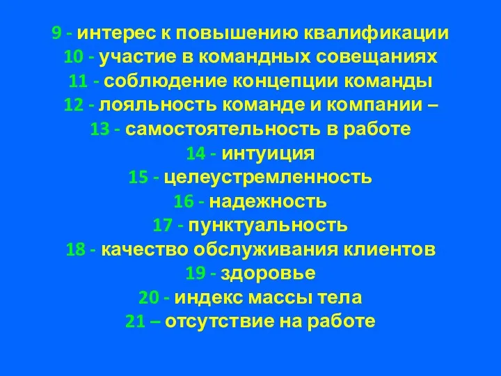 9 - интерес к повышению квалификации 10 - участие в командных совещаниях 11