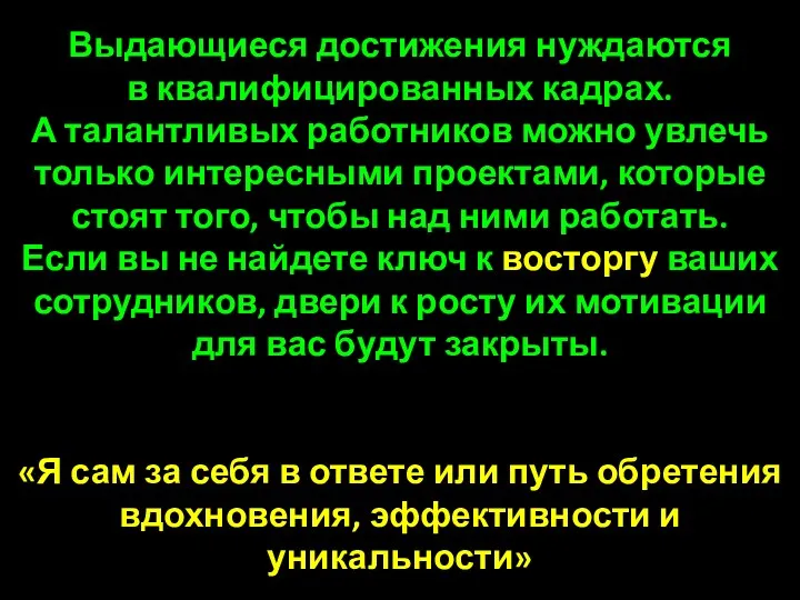 Выдающиеся достижения нуждаются в квалифицированных кадрах. А талантливых работников можно увлечь только интересными