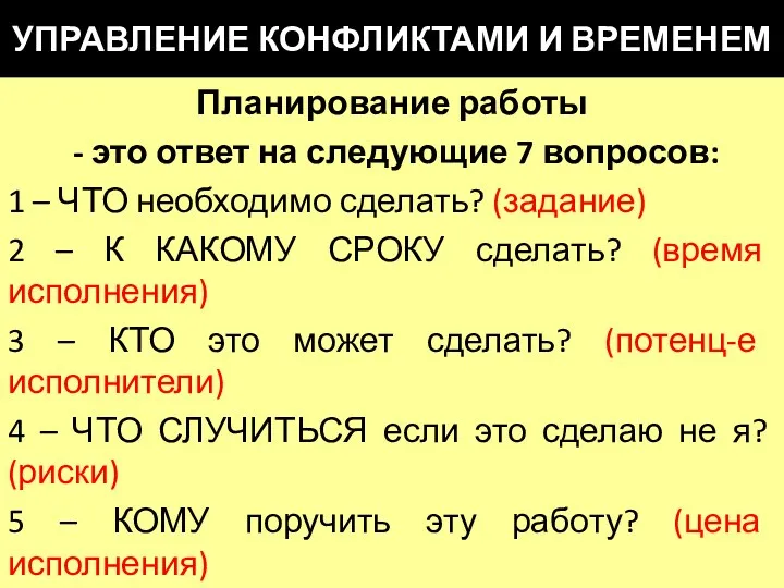 УПРАВЛЕНИЕ КОНФЛИКТАМИ И ВРЕМЕНЕМ Планирование работы - это ответ на следующие 7 вопросов: