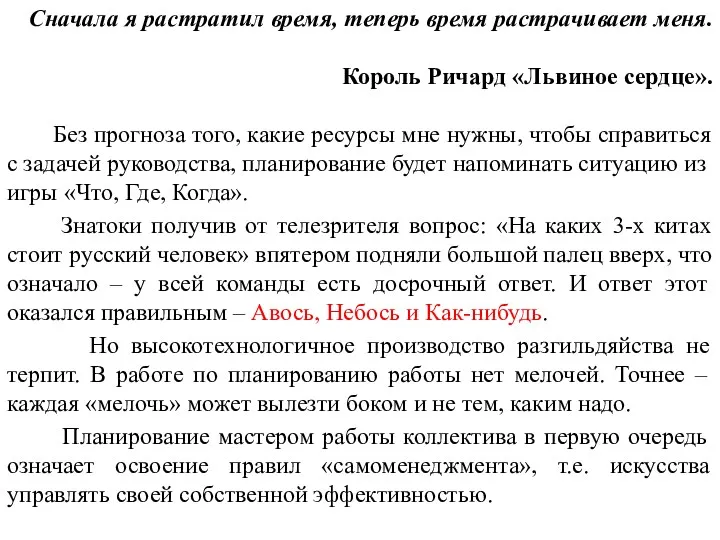 Сначала я растратил время, теперь время растрачивает меня. Король Ричард «Львиное сердце». Без