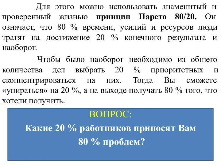 Для этого можно использовать знаменитый и проверенный жизнью принцип Парето 80/20. Он означает,