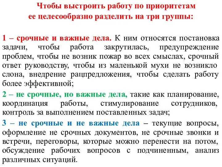 Чтобы выстроить работу по приоритетам ее целесообразно разделить на три группы: 1 –