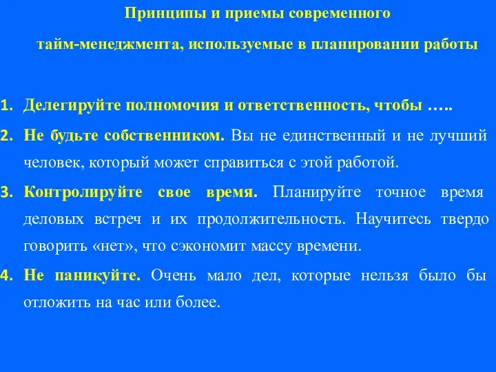 Принципы и приемы современного тайм-менеджмента, используемые в планировании работы Делегируйте полномочия и ответственность,