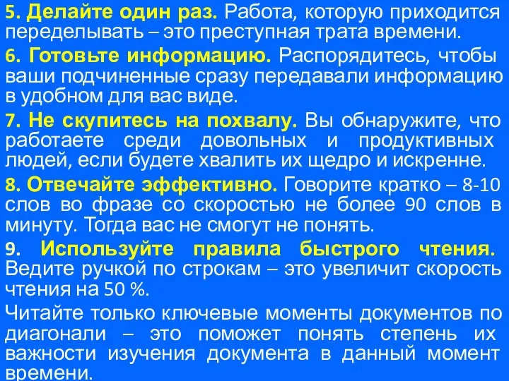 5. Делайте один раз. Работа, которую приходится переделывать – это преступная трата времени.