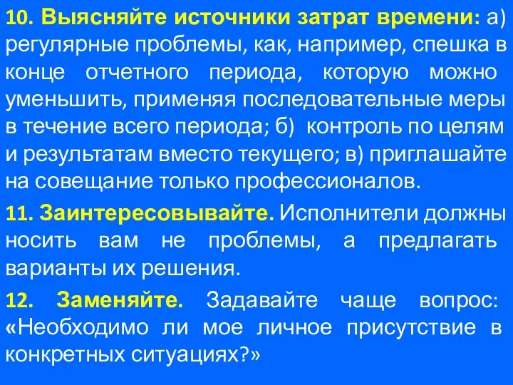 10. Выясняйте источники затрат времени: а) регулярные проблемы, как, например,