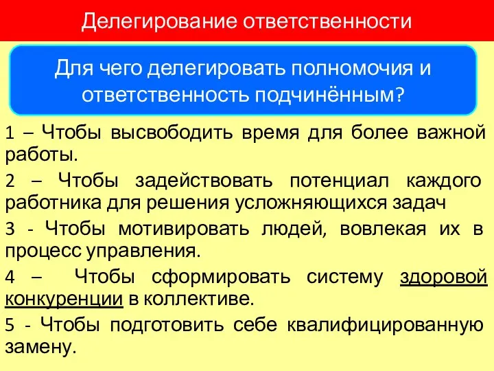 Делегирование ответственности 1 – Чтобы высвободить время для более важной работы. 2 –