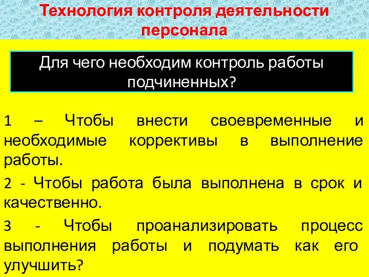 Технология контроля деятельности персонала 1 – Чтобы внести своевременные и