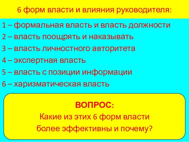 6 форм власти и влияния руководителя: 1 – формальная власть