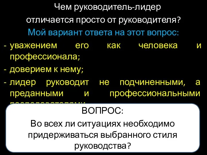 Чем руководитель-лидер отличается просто от руководителя? Мой вариант ответа на этот вопрос: уважением