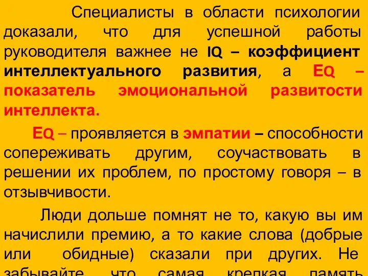 Специалисты в области психологии доказали, что для успешной работы руководителя важнее не IQ