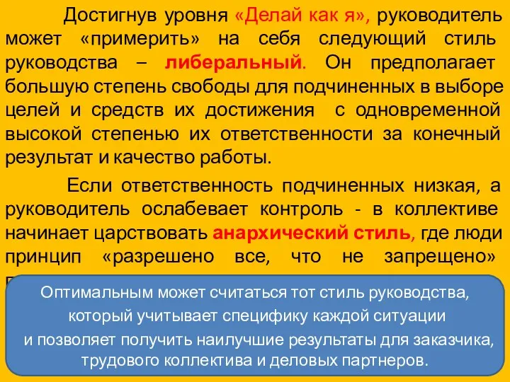 Достигнув уровня «Делай как я», руководитель может «примерить» на себя следующий стиль руководства