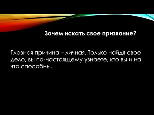 Зачем искать свое призвание? Главная причина – личная. Только найдя