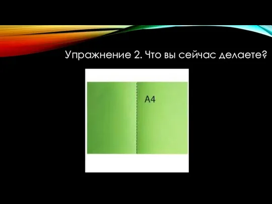 Упражнение 2. Что вы сейчас делаете?