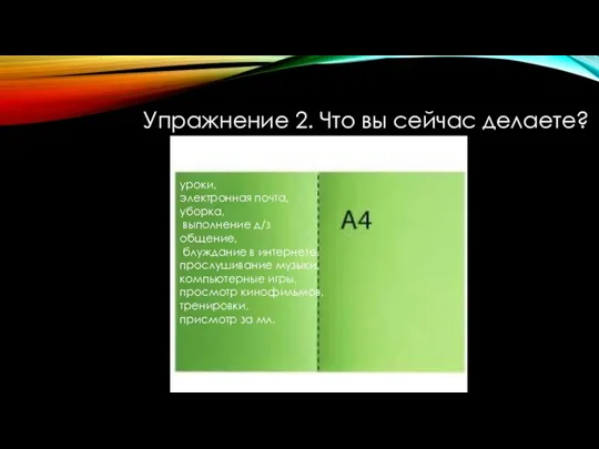 Упражнение 2. Что вы сейчас делаете? уроки, электронная почта, уборка,