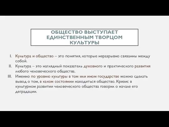 ОБЩЕСТВО ВЫСТУПАЕТ ЕДИНСТВЕННЫМ ТВОРЦОМ КУЛЬТУРЫ Культура и общество – это