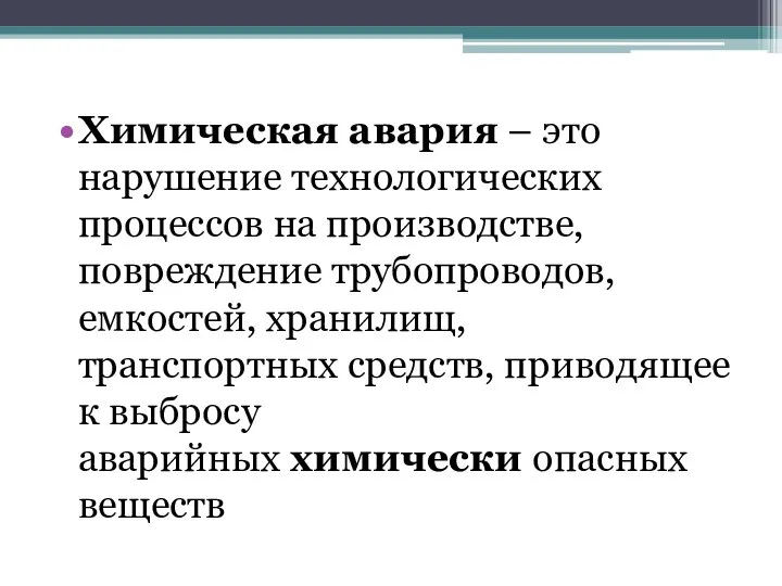 Химическая авария – это нарушение технологических процессов на производстве, повреждение