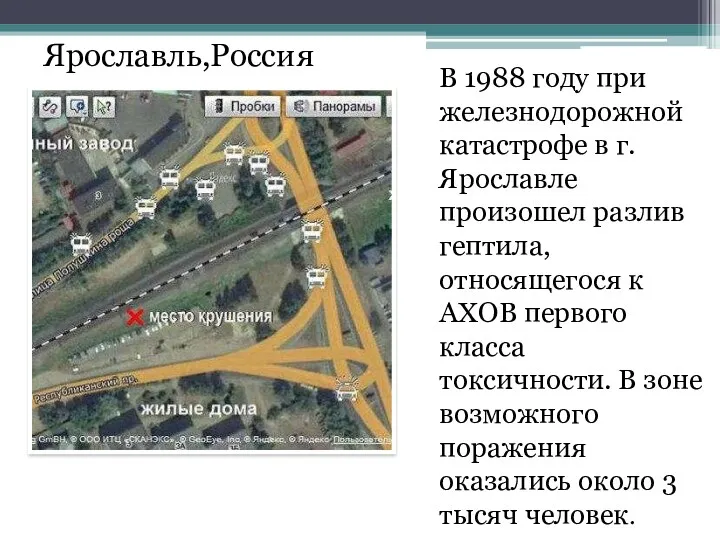 В 1988 году при железнодорожной катастрофе в г. Ярославле произошел