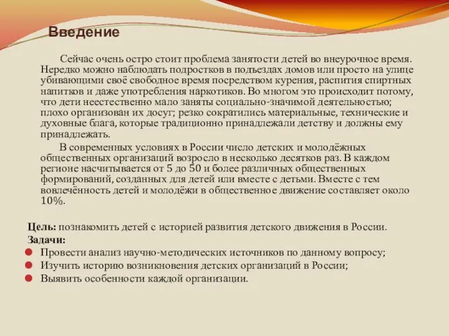 Введение Сейчас очень остро стоит проблема занятости детей во внеурочное