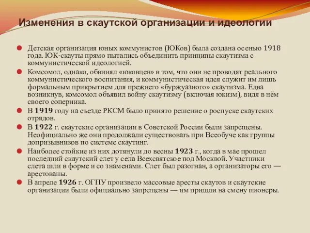 Изменения в скаутской организации и идеологии Детская организация юных коммунистов