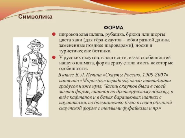 Символика ФОРМА широкополая шляпа, рубашка, брюки или шорты цвета хаки