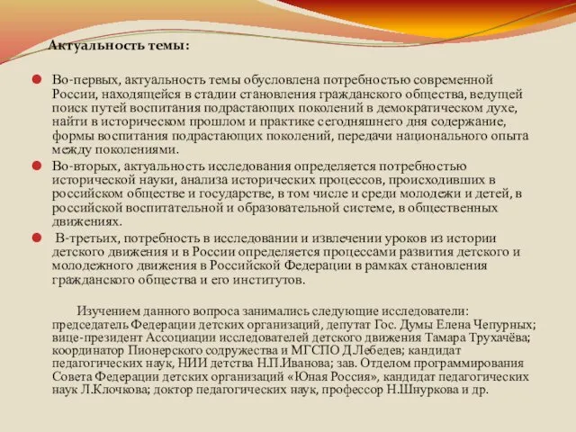 Актуальность темы: Во-первых, актуальность темы обусловлена потребностью современной России, находящейся