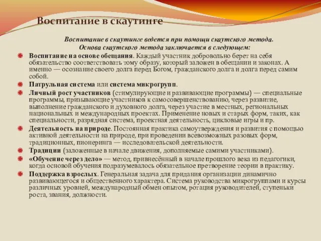 Воспитание в скаутинге Воспитание в скаутинге ведется при помощи скаутского