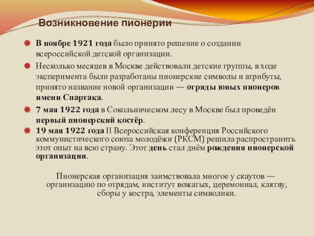 Возникновение пионерии В ноябре 1921 года было принято решение о