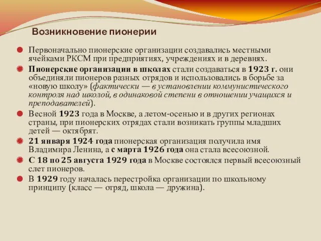 Возникновение пионерии Первоначально пионерские организации создавались местными ячейками РКСМ при