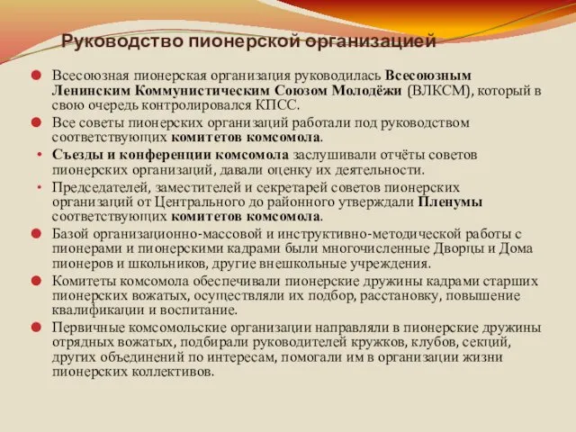 Руководство пионерской организацией Всесоюзная пионерская организация руководилась Всесоюзным Ленинским Коммунистическим