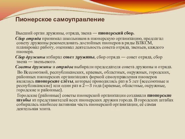 Пионерское самоуправление Высший орган дружины, отряда, звена — пионерский сбор.