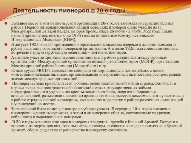 Деятельность пионеров в 20-е годы Большое место в жизни пионерской