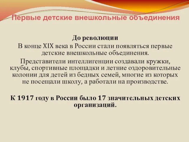 Первые детские внешкольные объединения До революции В конце XIX века