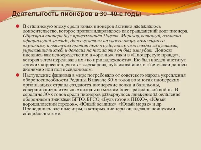 Деятельность пионеров в 30- 40-е годы В сталинскую эпоху среди