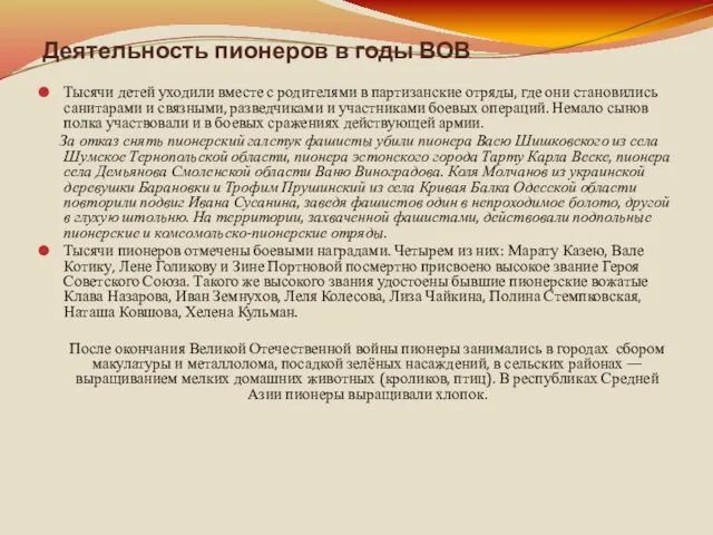 Деятельность пионеров в годы ВОВ Тысячи детей уходили вместе с