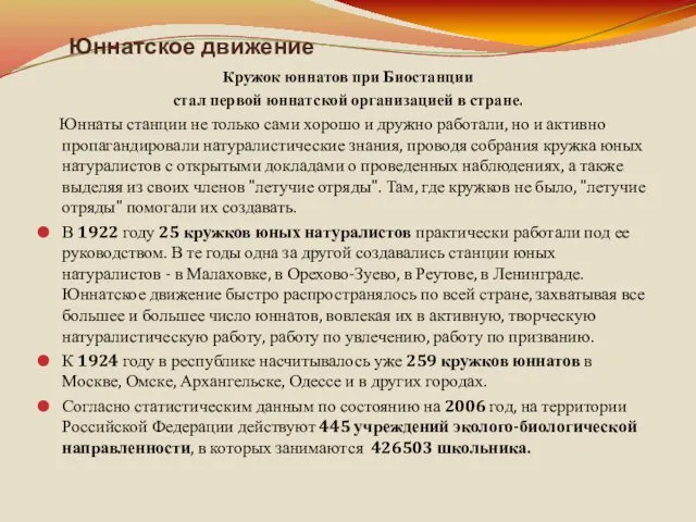 Кружок юннатов при Биостанции стал первой юннатской организацией в стране.