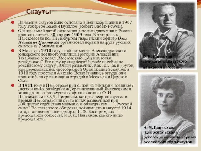 Скауты Движение скаутов было основано в Великобритании в 1907 году