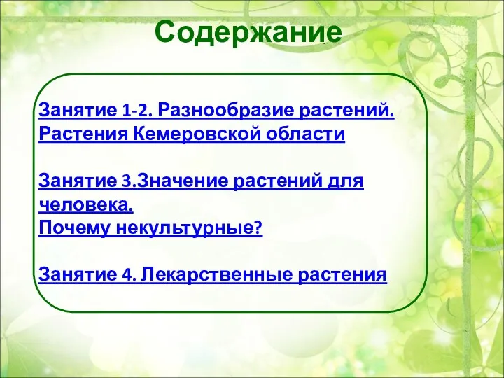 Содержание Занятие 1-2. Разнообразие растений. Растения Кемеровской области Занятие 3.Значение
