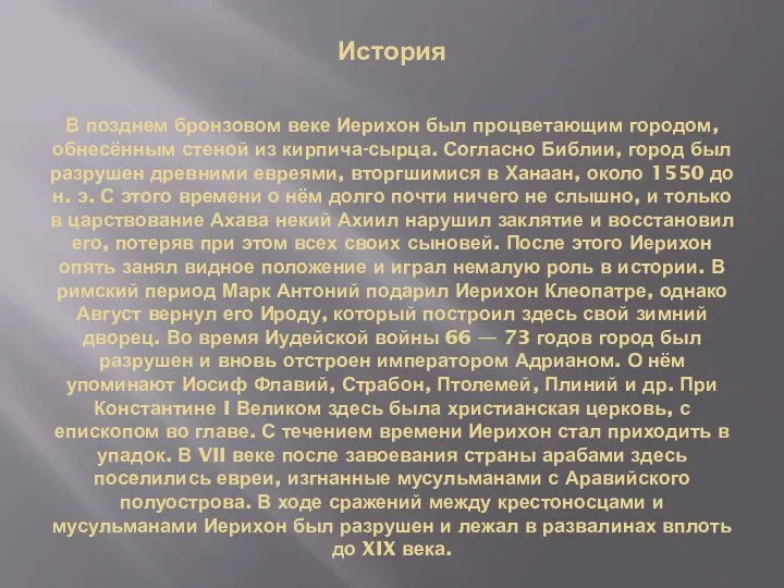 История В позднем бронзовом веке Иерихон был процветающим городом, обнесённым