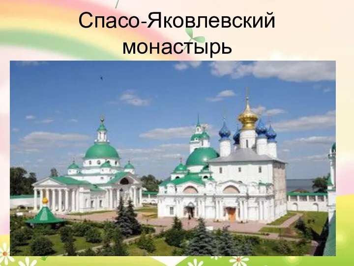 Спасо-Яковлевский монастырь