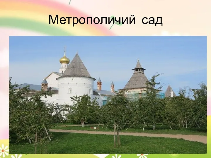 Метрополичий сад