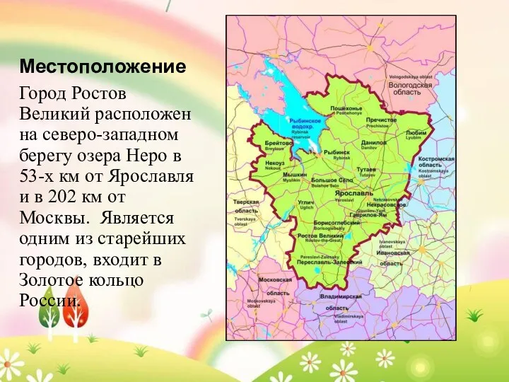 Местоположение Город Ростов Великий расположен на северо-западном берегу озера Неро в 53-х км