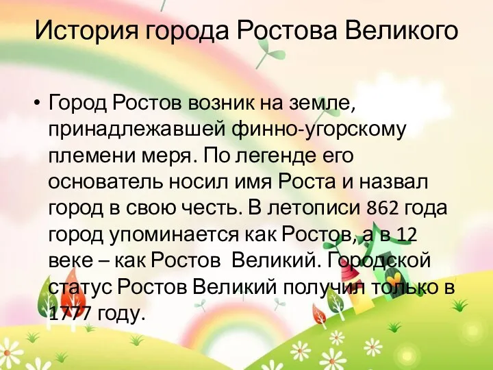 История города Ростова Великого Город Ростов возник на земле, принадлежавшей финно-угорскому племени меря.