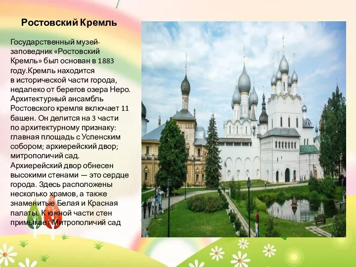 Ростовский Кремль Государственный музей-заповедник «Ростовский Кремль» был основан в 1883 году.Кремль находится в