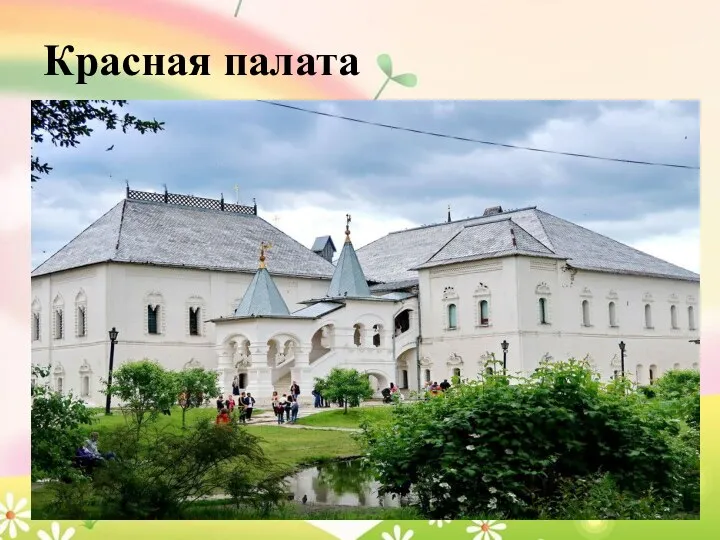 Красная палата