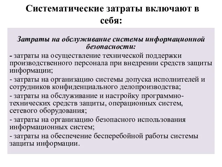 Систематические затраты включают в себя: Затраты на обслуживание системы информационной