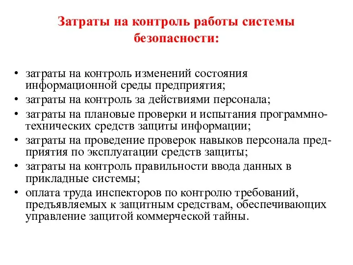 Затраты на контроль работы системы безопасности: затраты на контроль изменений состояния информационной среды