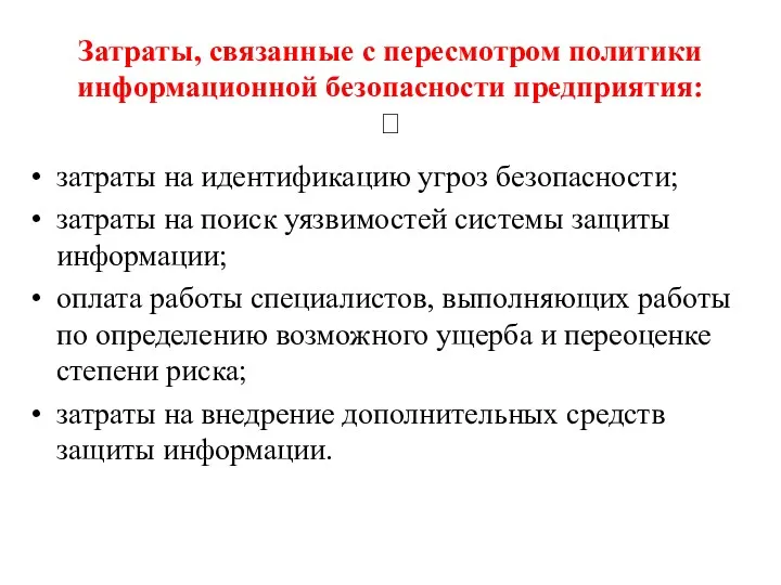 Затраты, связанные с пересмотром политики информационной безопасности предприятия:  затраты на идентификацию угроз