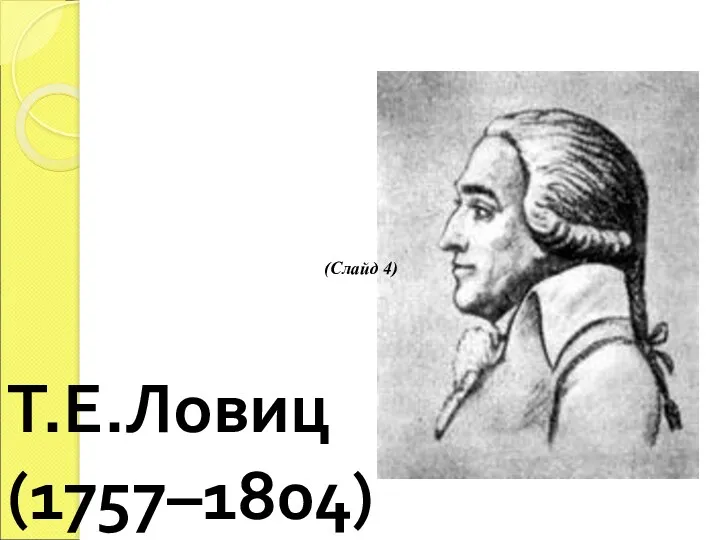 Т.Е.Ловиц (1757–1804) (Слайд 4)