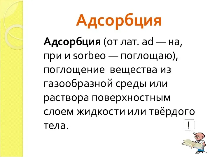 Адсорбция Адсорбция (от лат. ad — на, при и sorbeo